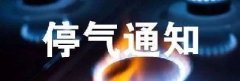 2024年7月11日～7月12日停气通知