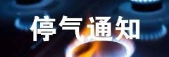 停气通知： 2024年7月15日16:40–24:00