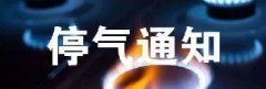 停气通知： 2024年7月22日10:00～2024年7月22日20:00