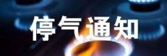 停气通知: 2024年7月19日16：00～2024年7月19日20:00