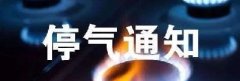 <b>新疆东方环宇停气通知：2024年7月24日～7月25日</b>