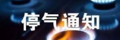<b>新疆东方环宇停气通知：2024年7月30日</b>